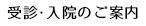 受診・入院のご案内