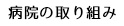 病院の取り組み