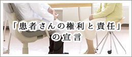 「患者さんの権利と責任」の宣言