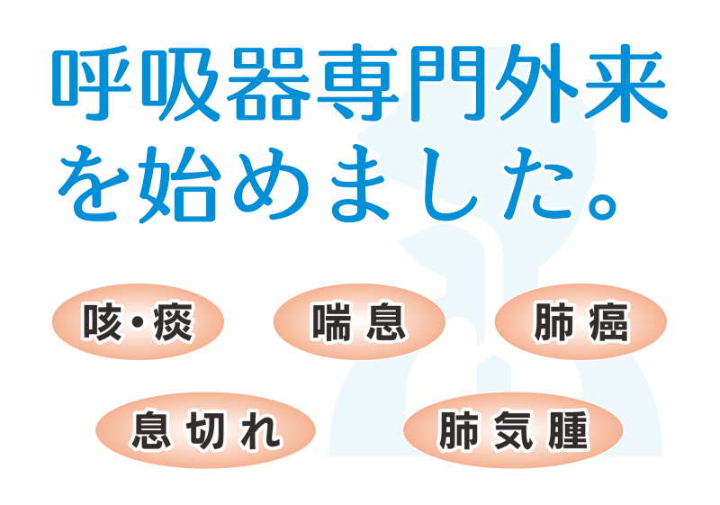 呼吸器専門外来を始めました。